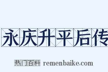 永庆升平后传是什么意思的图片